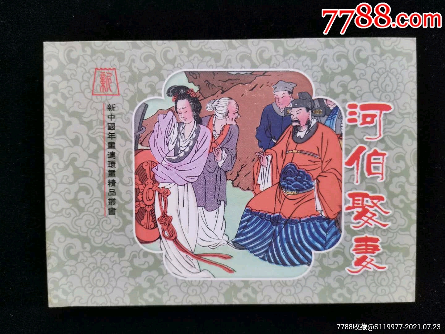 河伯娶妻(新中国年画连环画精品丛书)