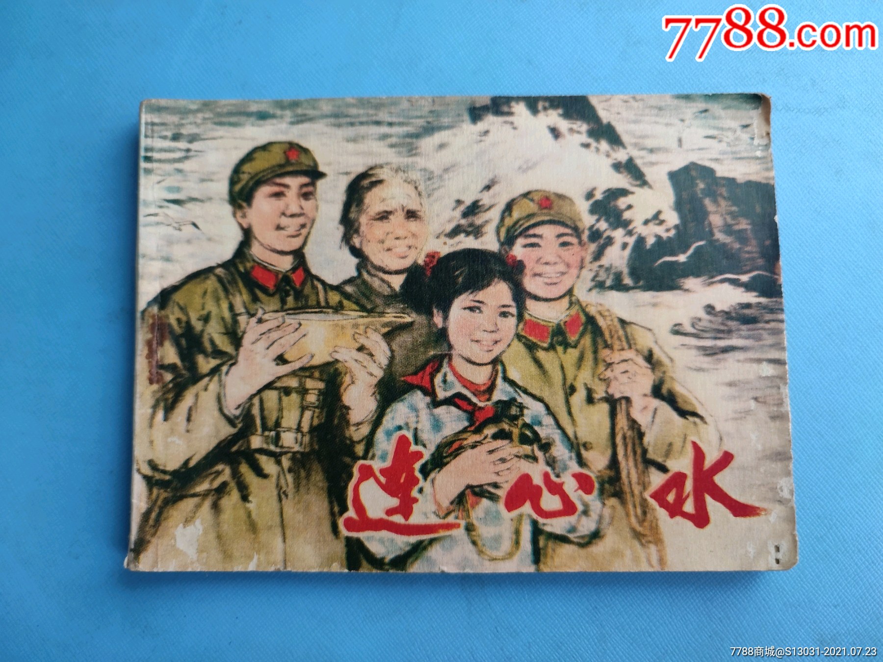 连心水-价格:15元-se81604682-连环画/小人书-零售-7788收藏__收藏