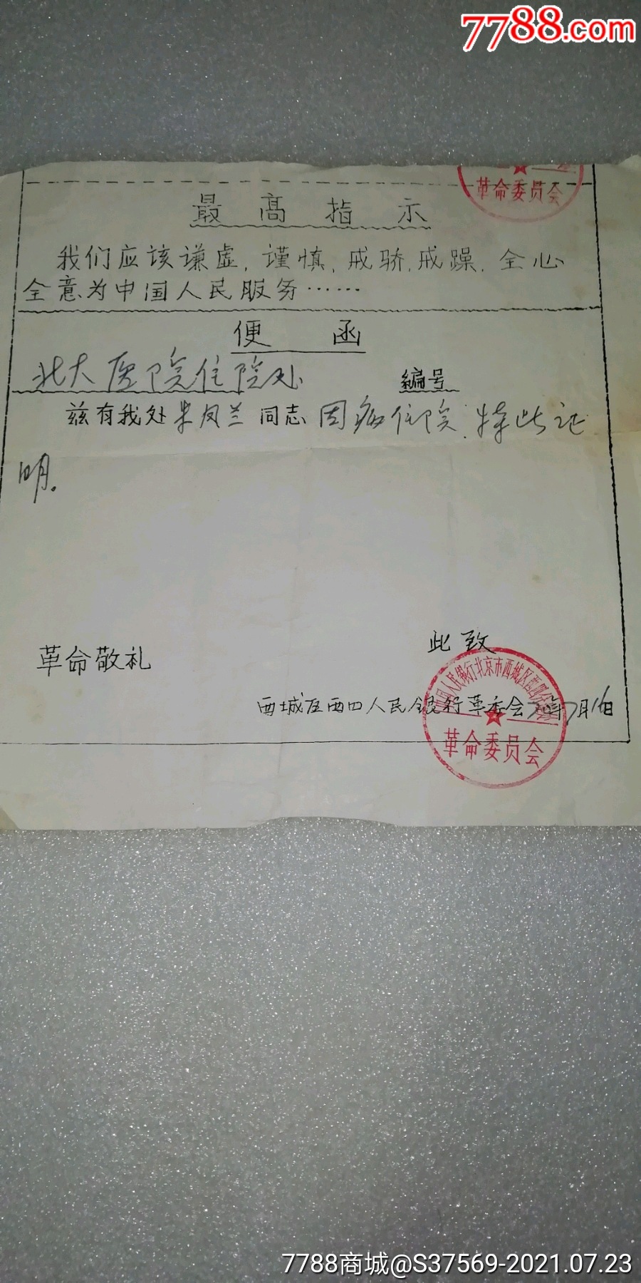 1970年北京市西城区西四人民银行革委会～证明信