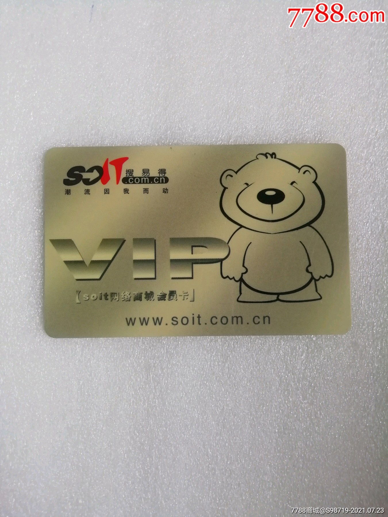 soit网络商城会员卡