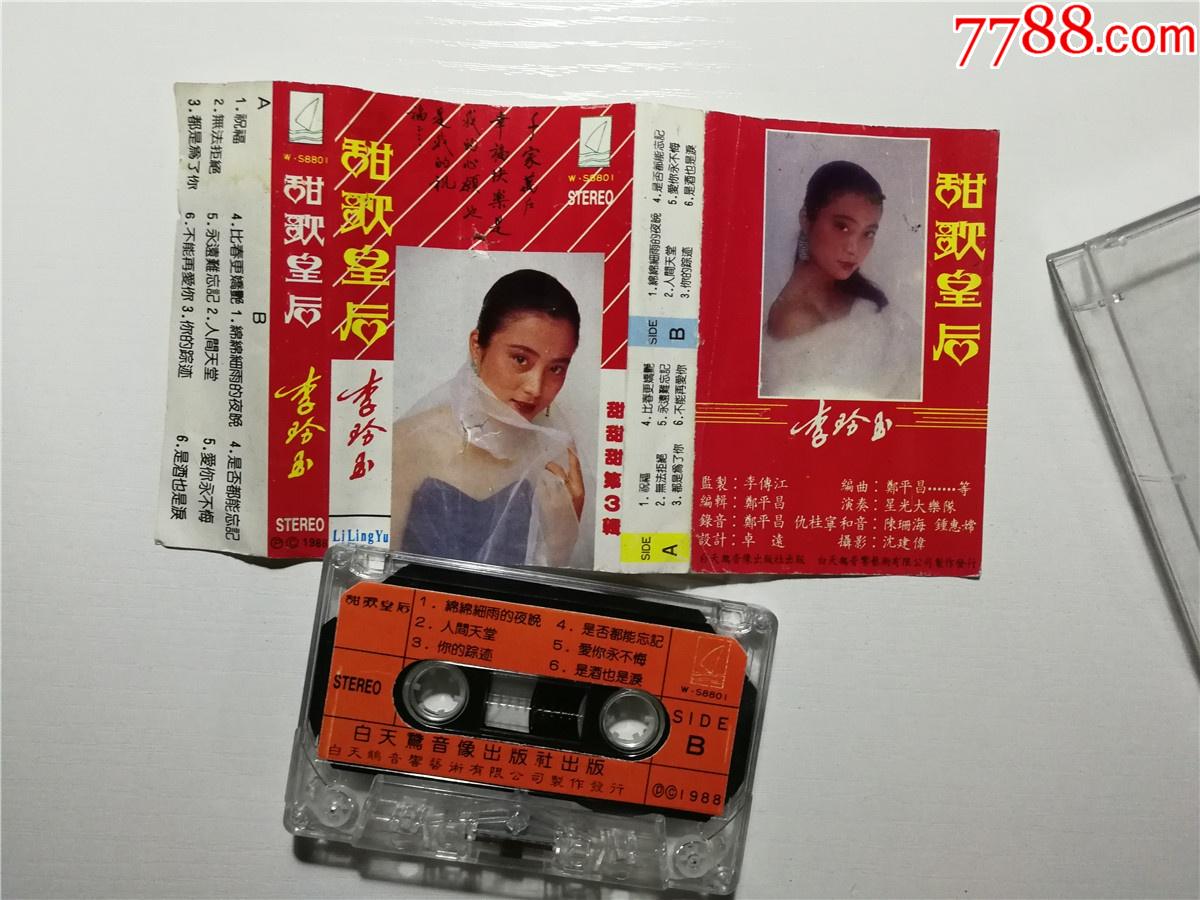 甜歌皇后李玲玉甜甜甜第3辑磁带32