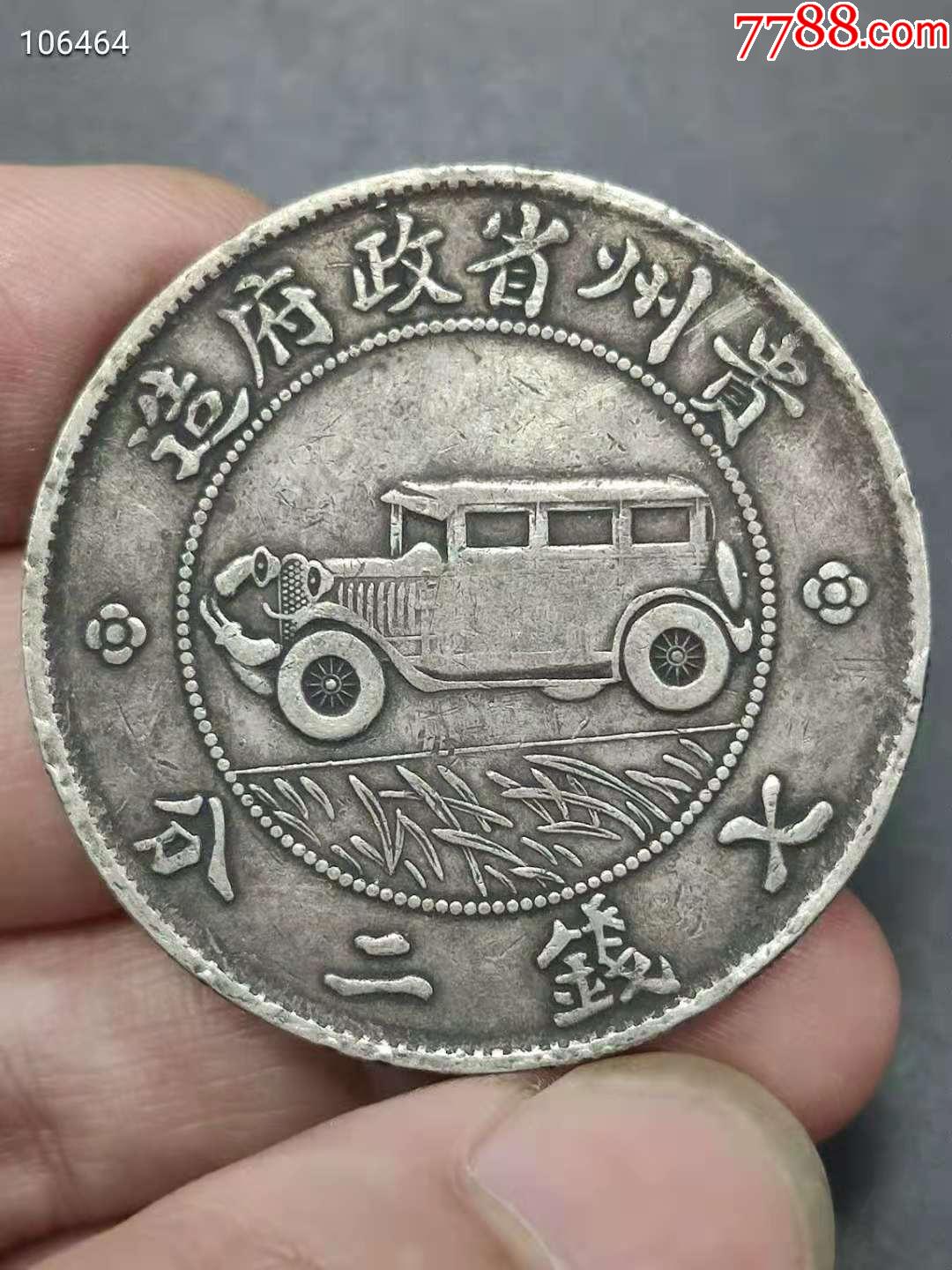 贵州汽车币真品图图片