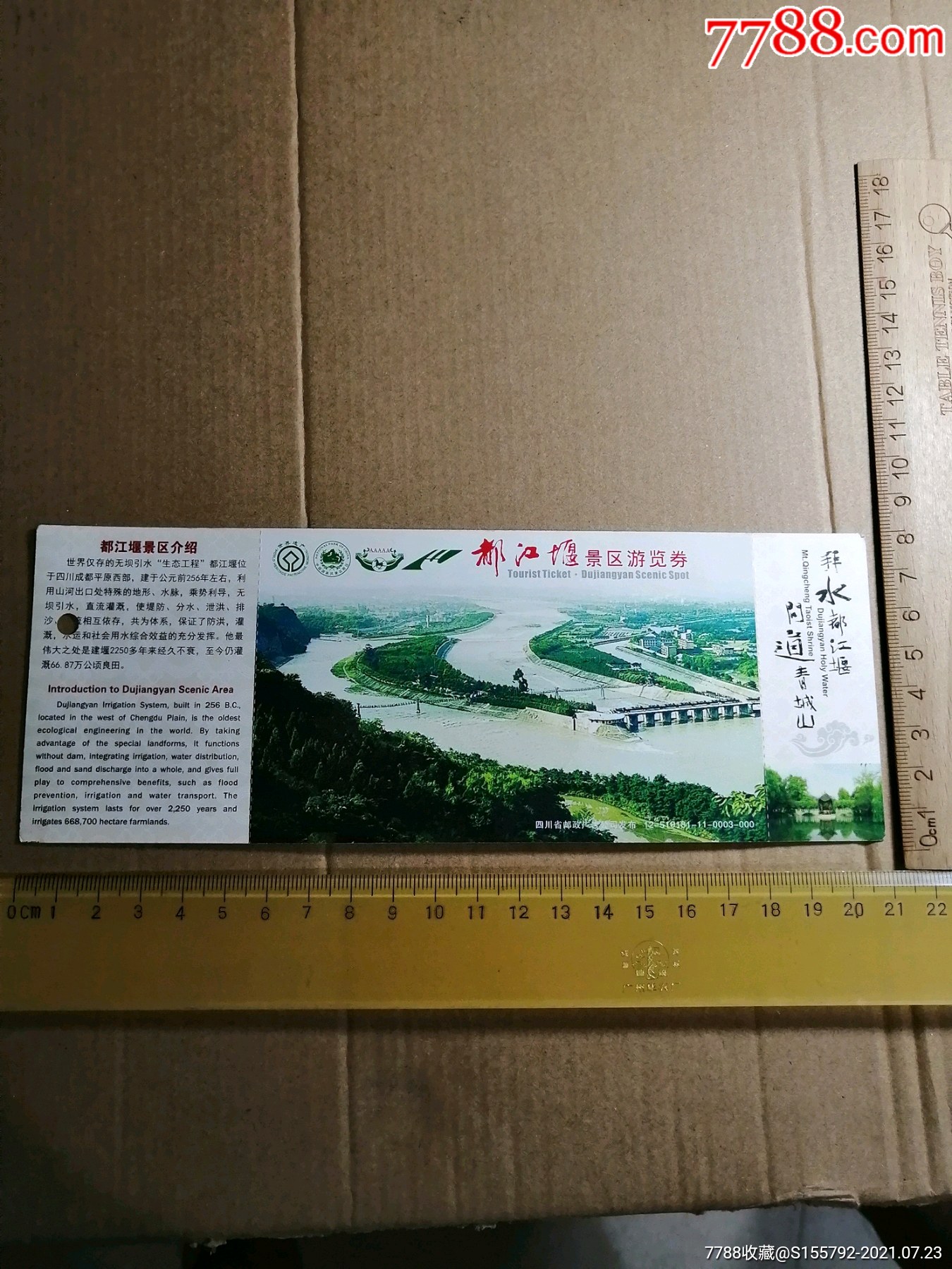 都江堰景区邮资门票