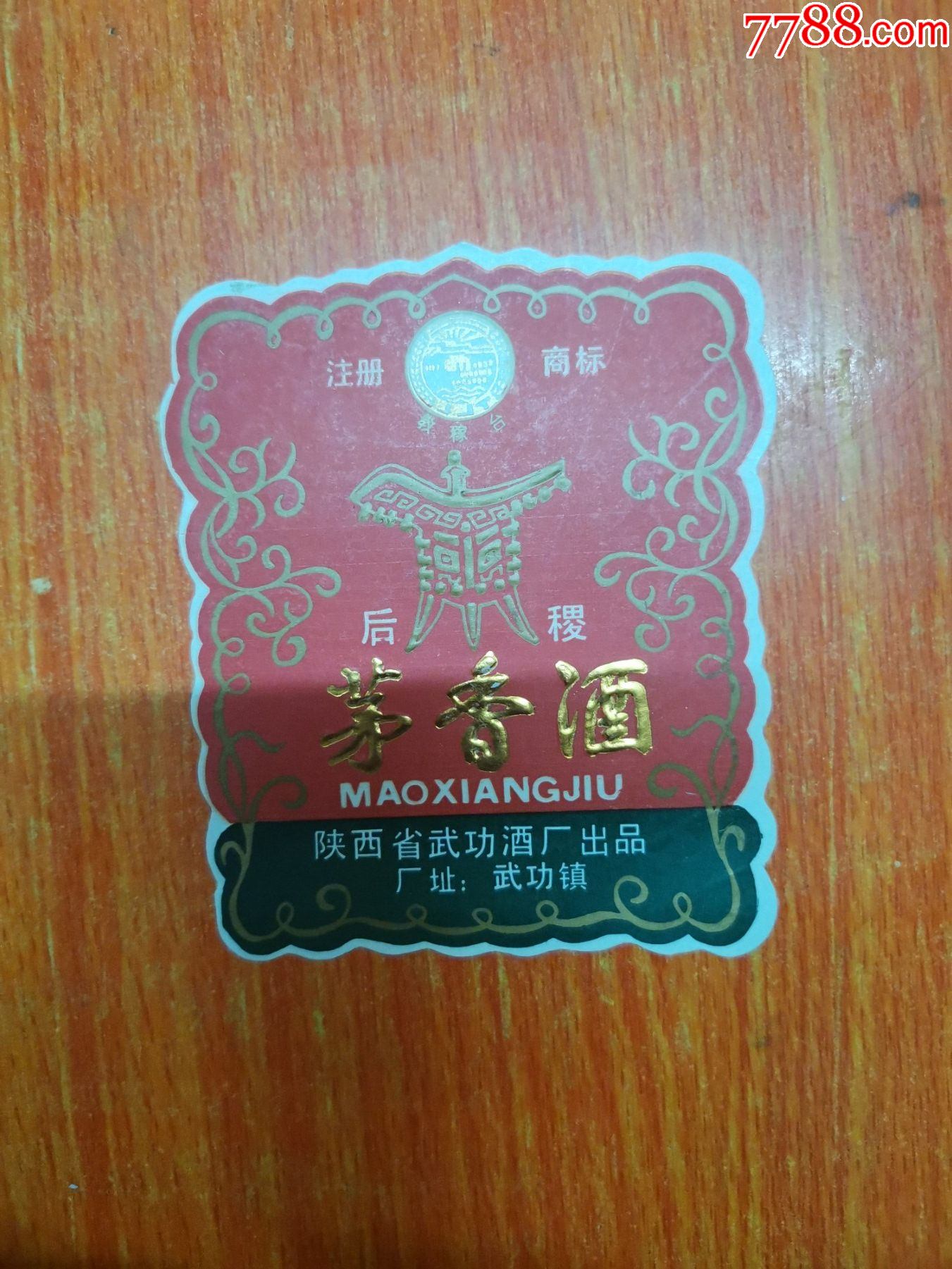 教稼台牌后稷茅香酒