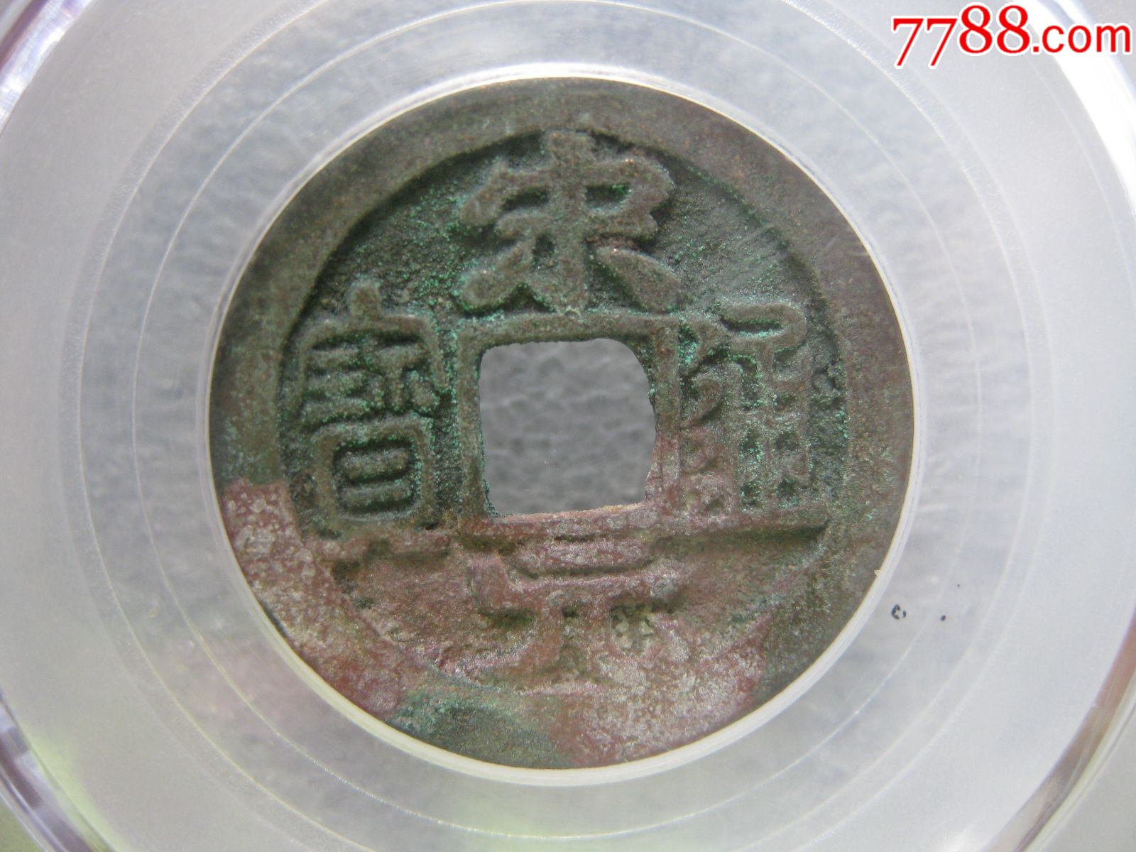 公博评级82分宋元通宝美品一枚(长通宝)