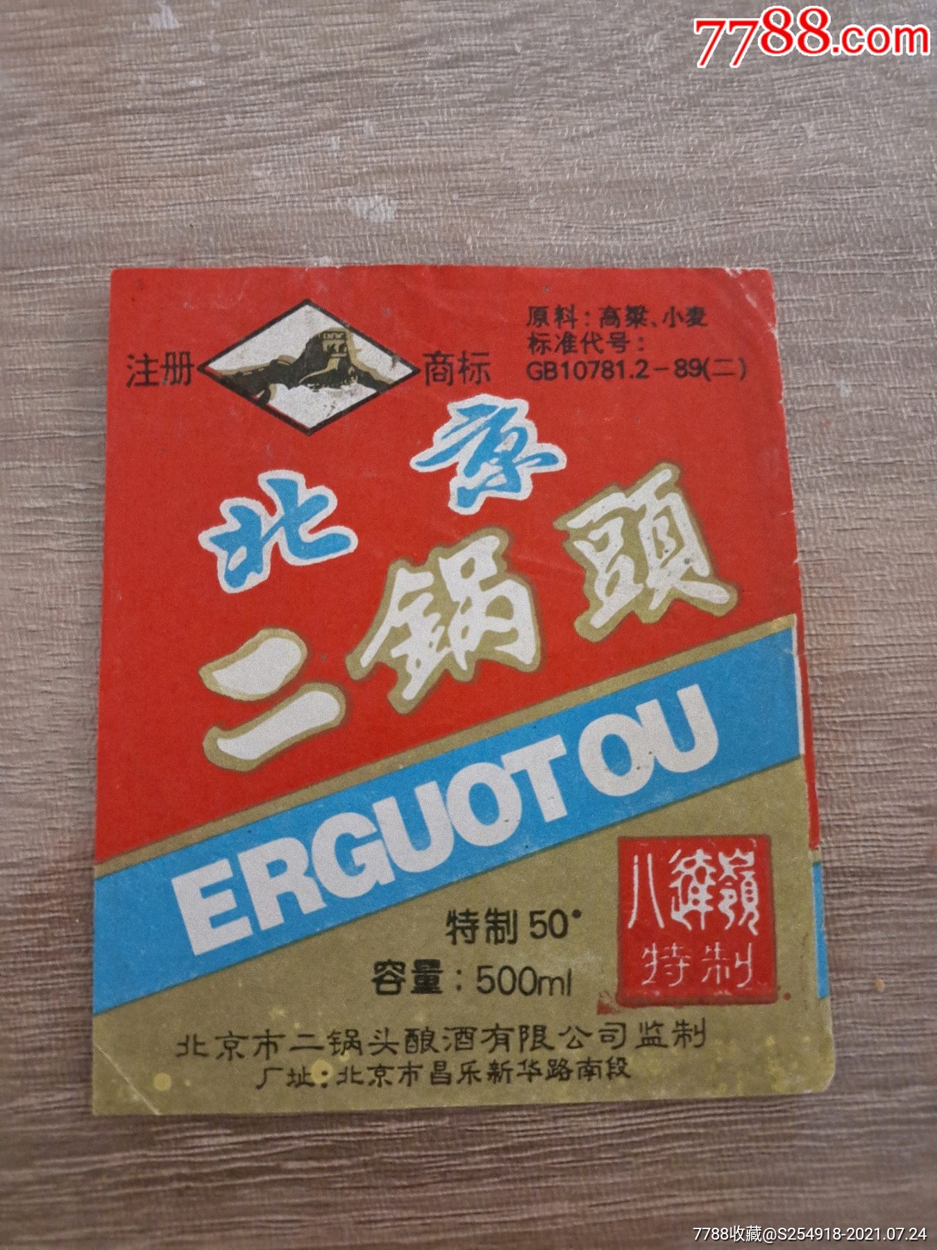 二锅头50