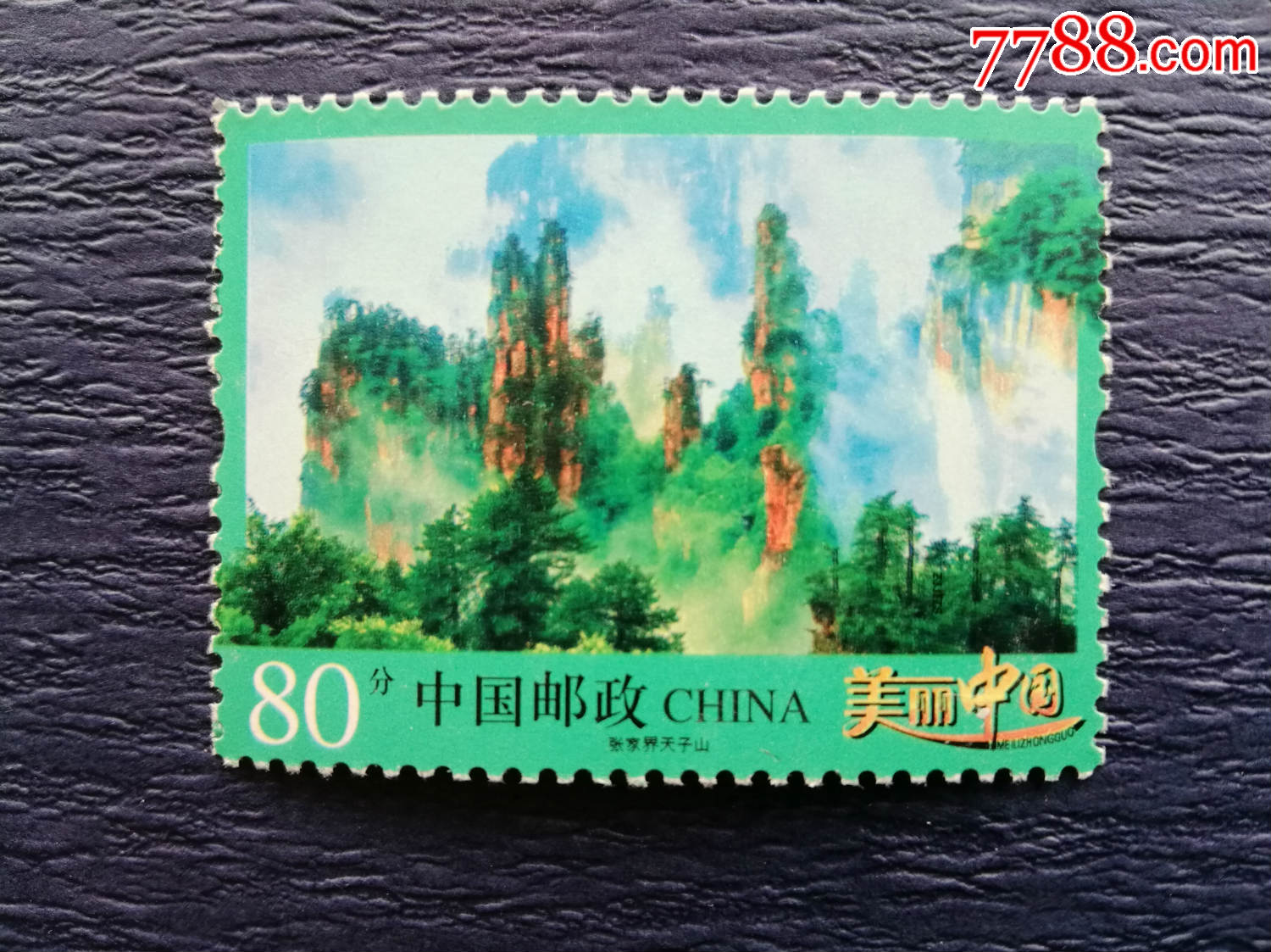 邮票实物图普32张家界天子山