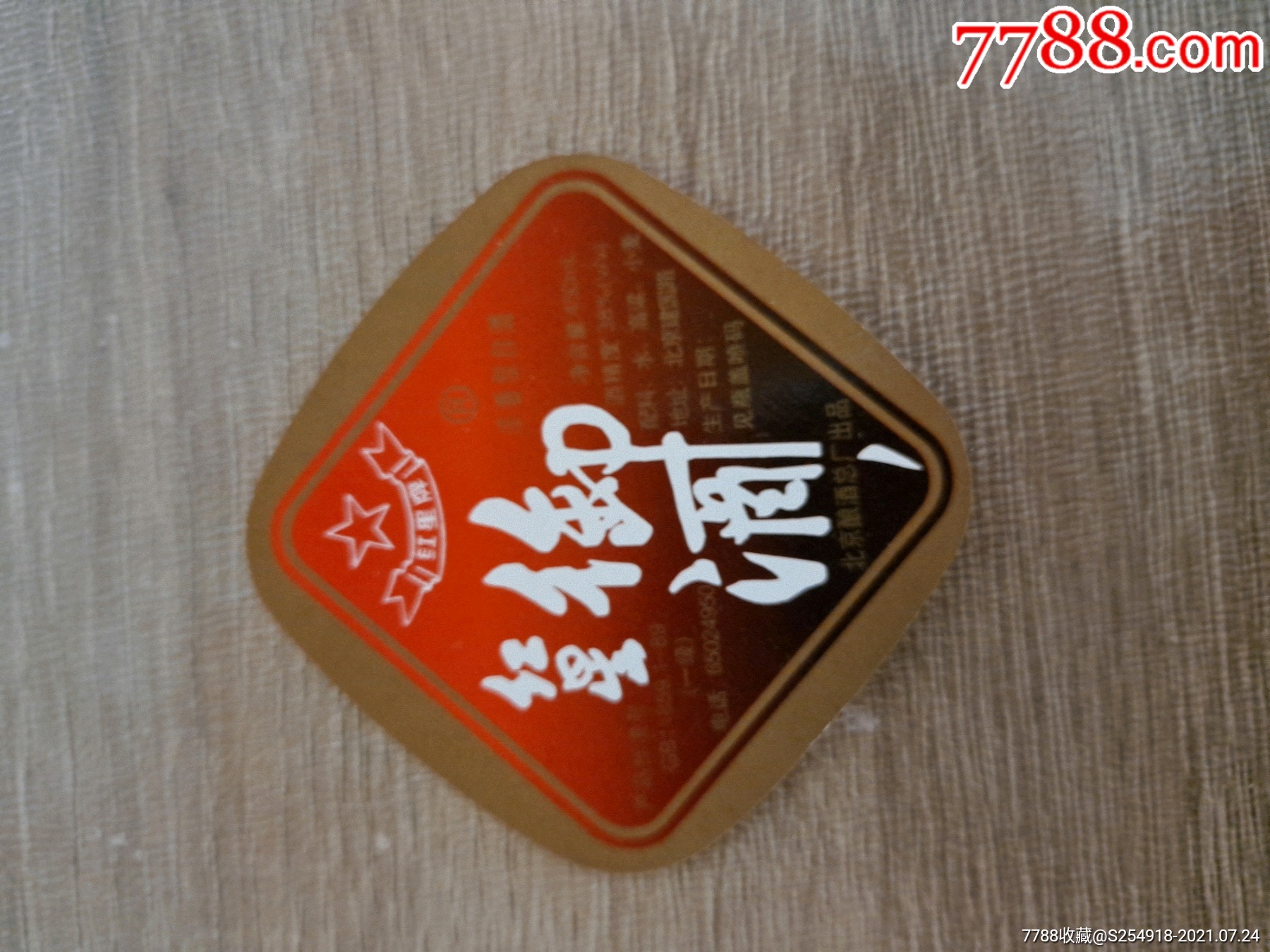红星御酒.小标