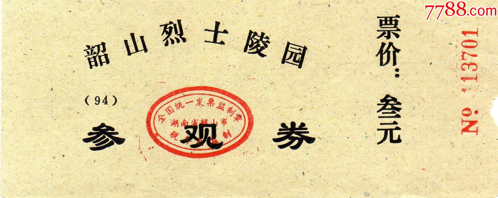 8*3·4韶山烈士陵园参观券门票·门券·早期门票·旅游纪念券·门票