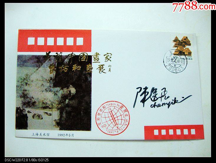著名画家陈逸飞亲笔签名封