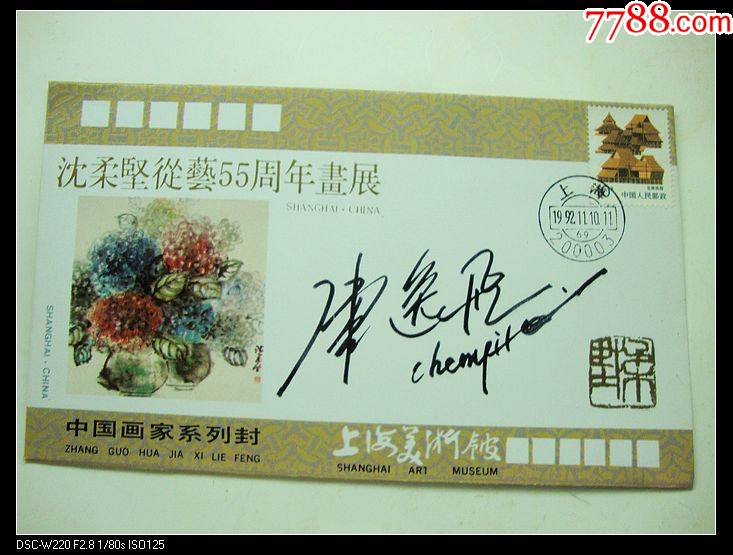 著名画家陈逸飞亲笔签名封