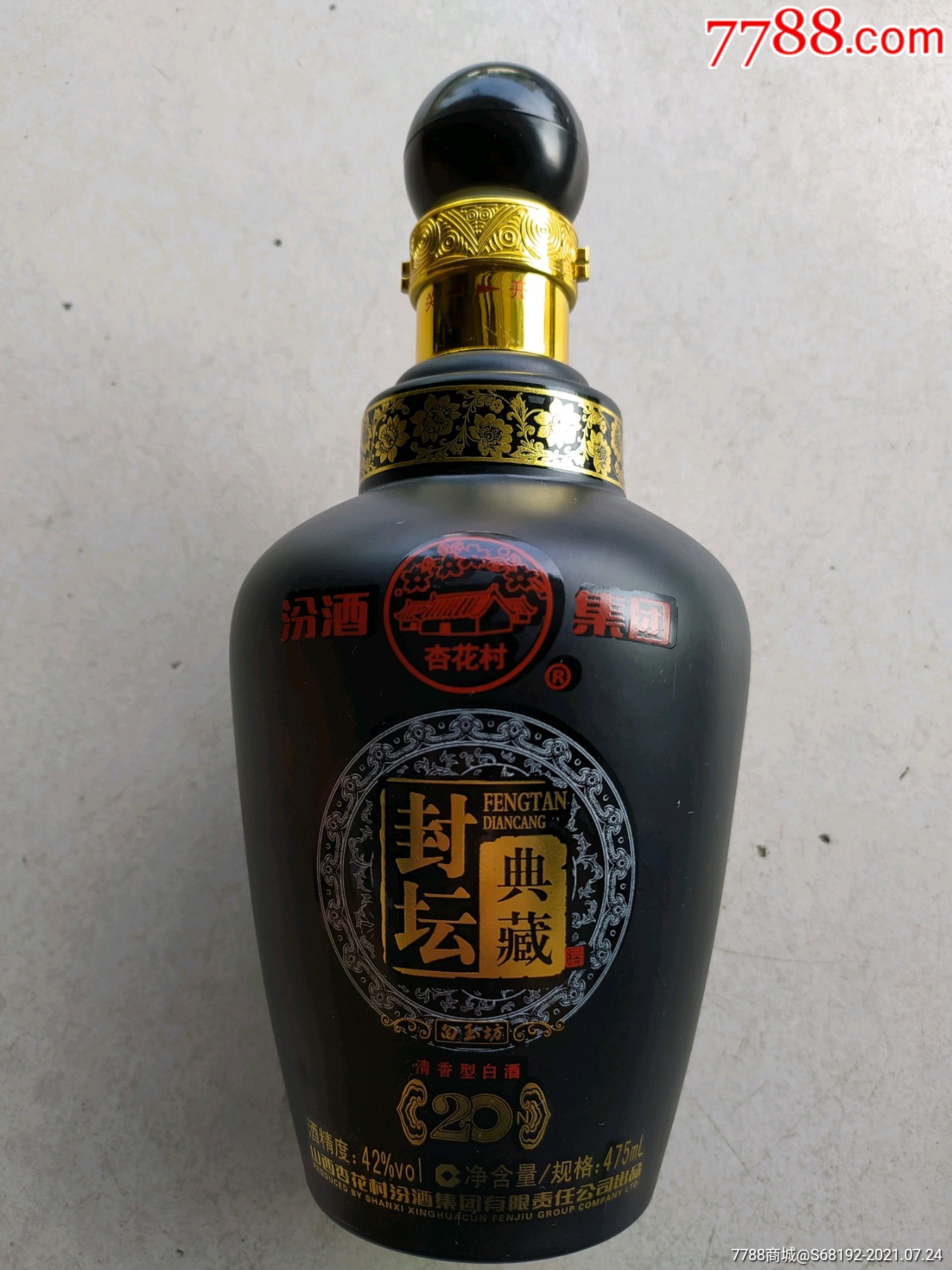 杏花村封坛典藏酒瓶高23厘米