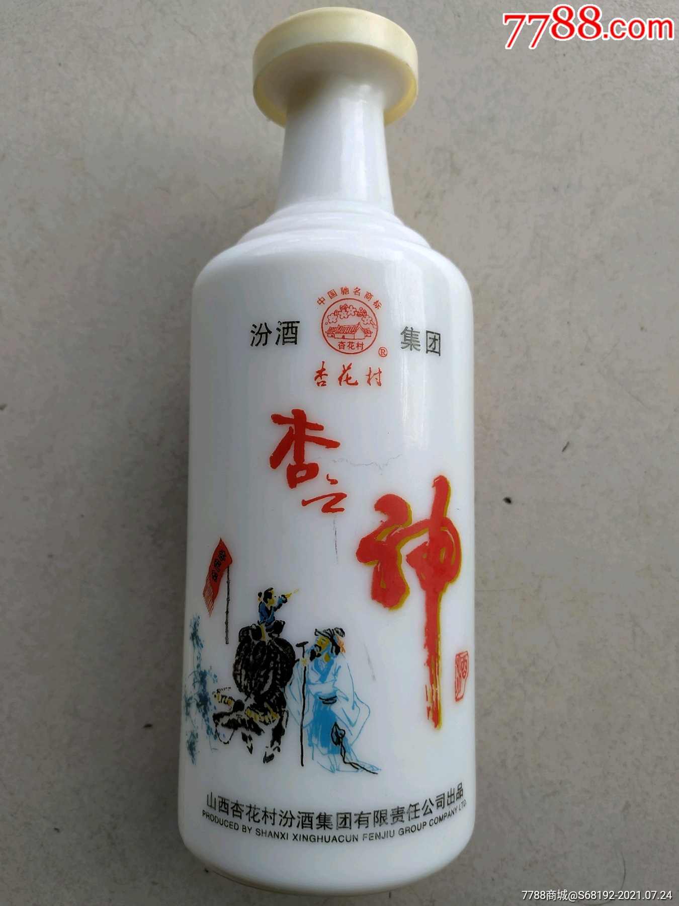 杏花村杏之神酒瓶高22厘米