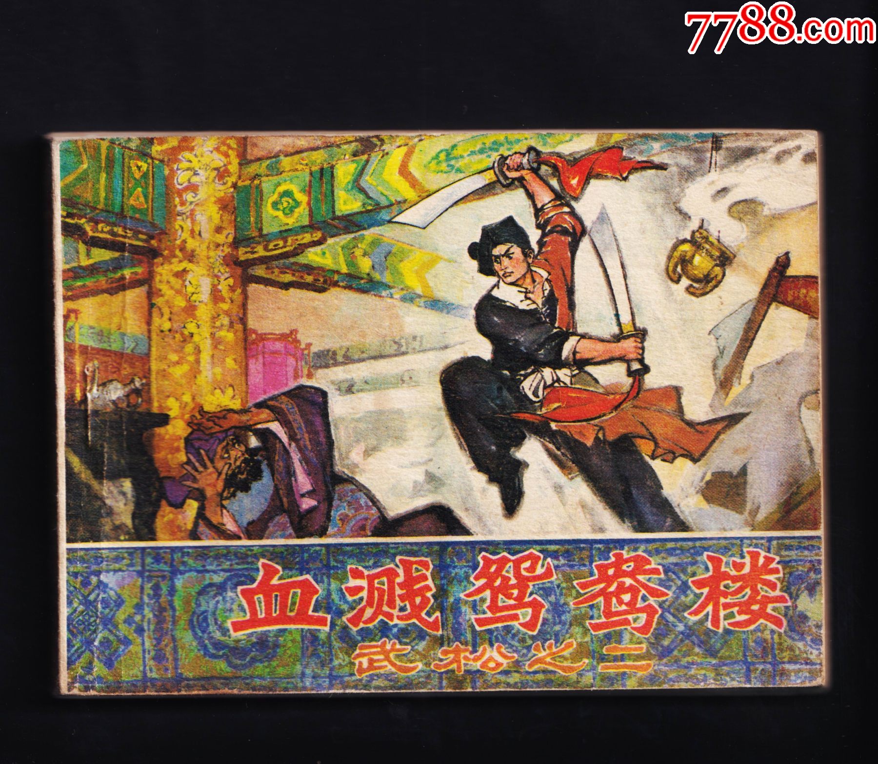 武松-血溅鸳鸯楼