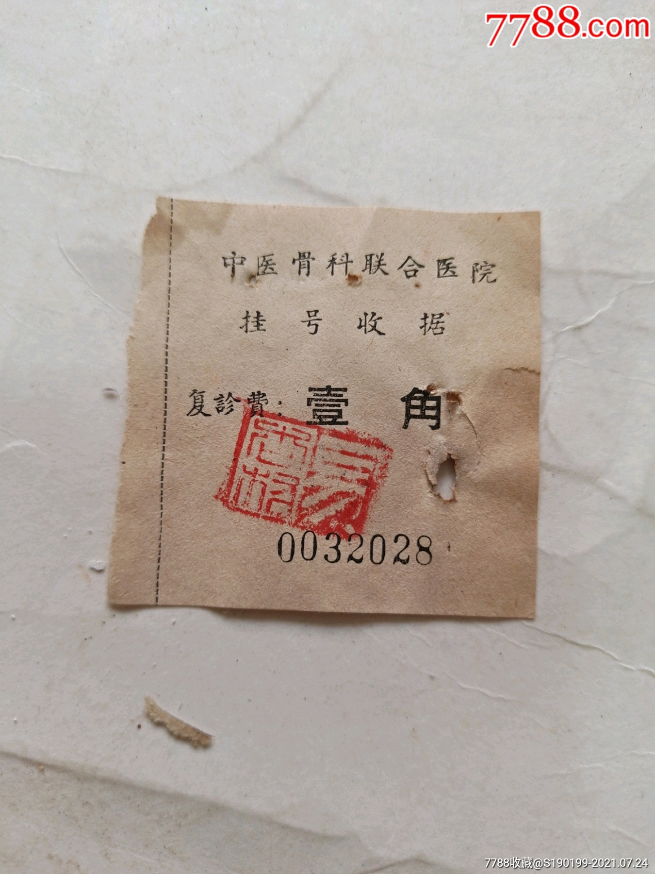 中医骨科联合医院挂号收据