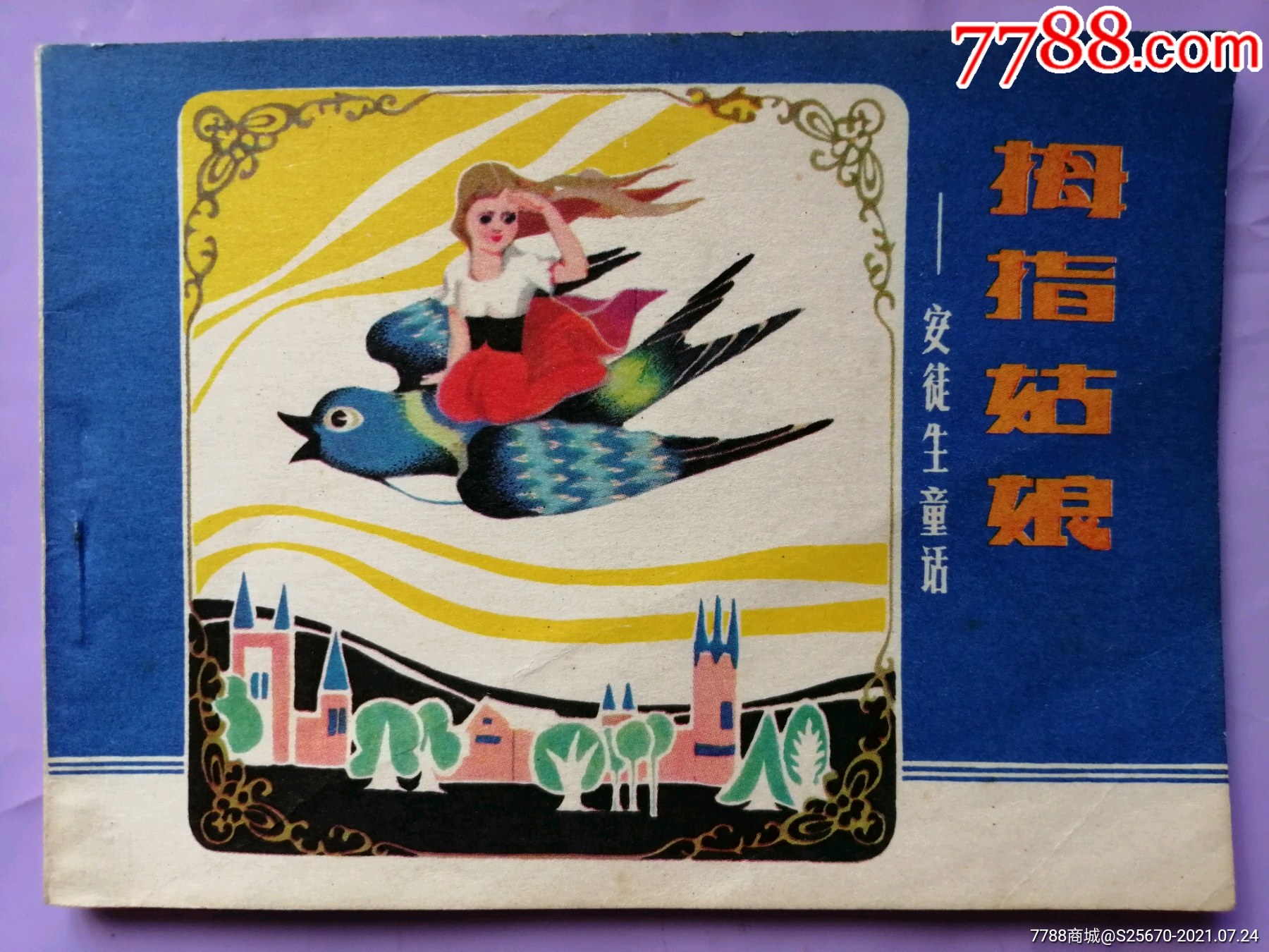 拇指姑娘(安徒生童话)-价格:40元-se81612911-连环画/小人书-零售