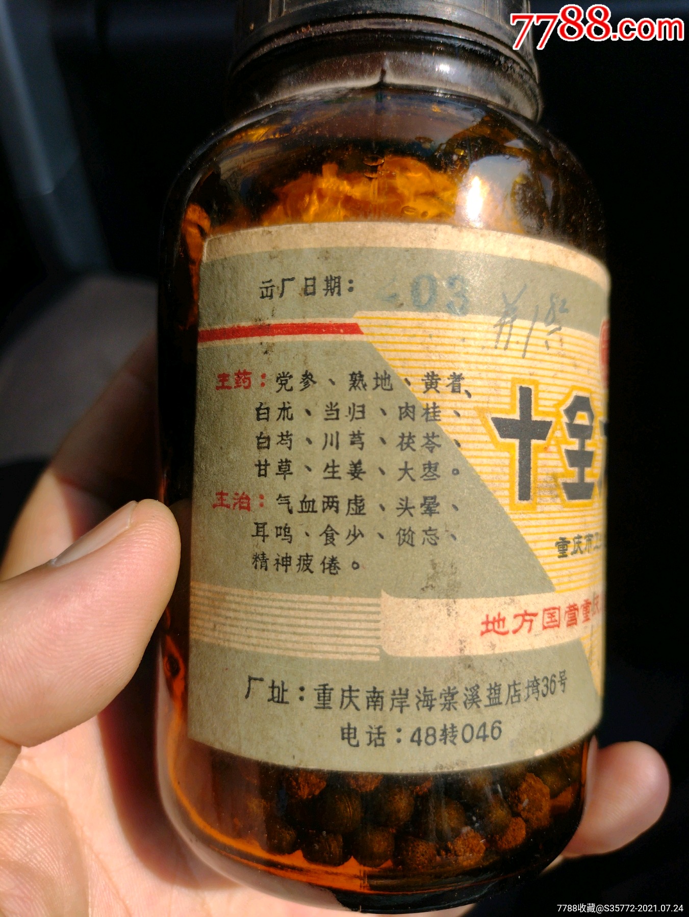 十全大补丸