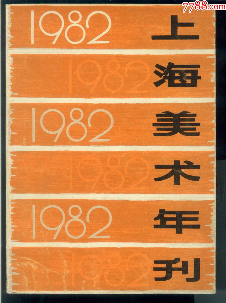上海美术年刊1982