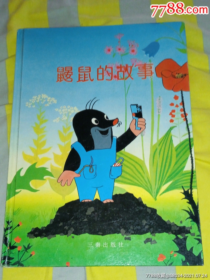 鼹鼠的故事合订精装彩色