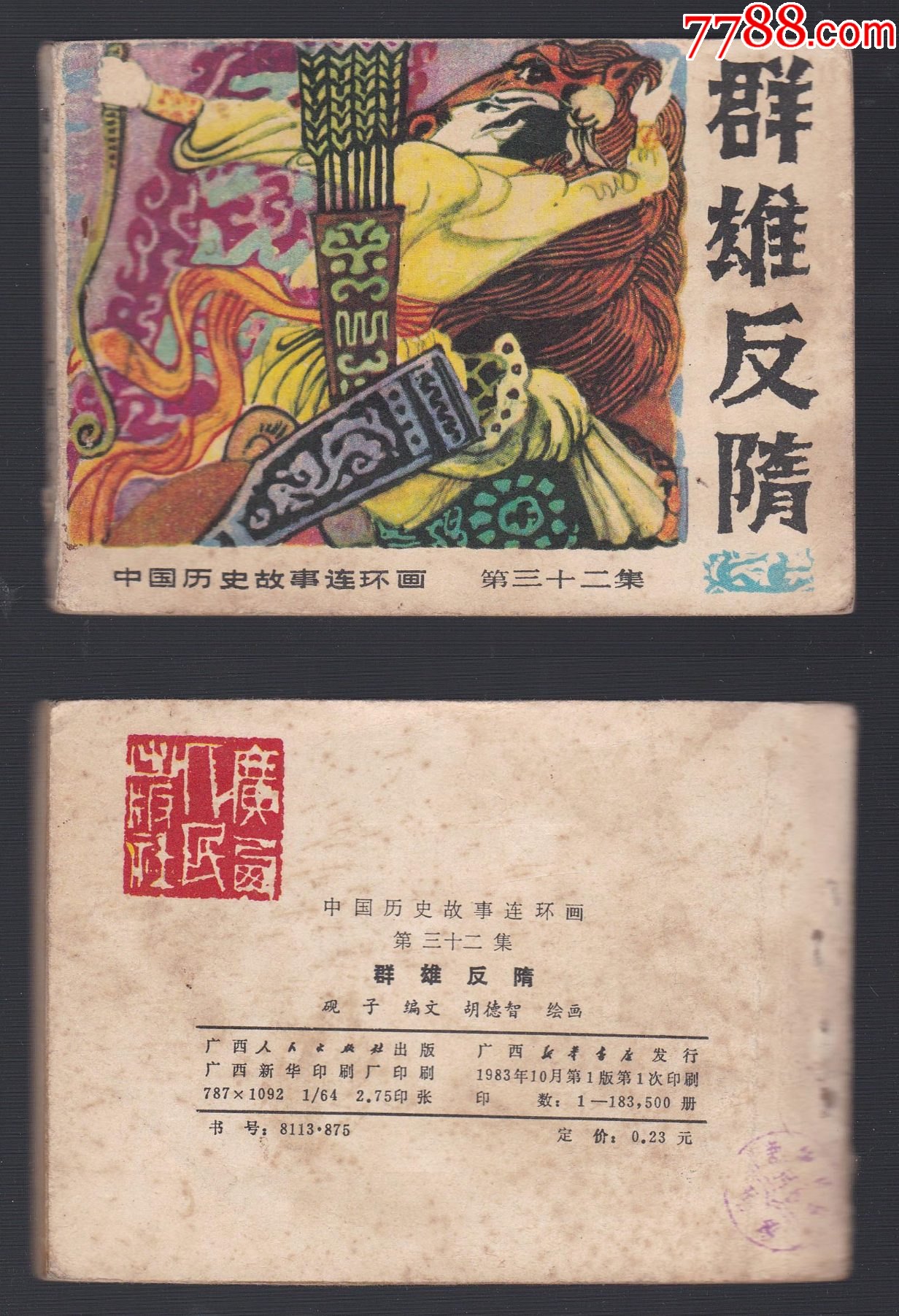 中国历史故事三十二《群雄反隋》_连环画/小人书_第1张_7788小人书