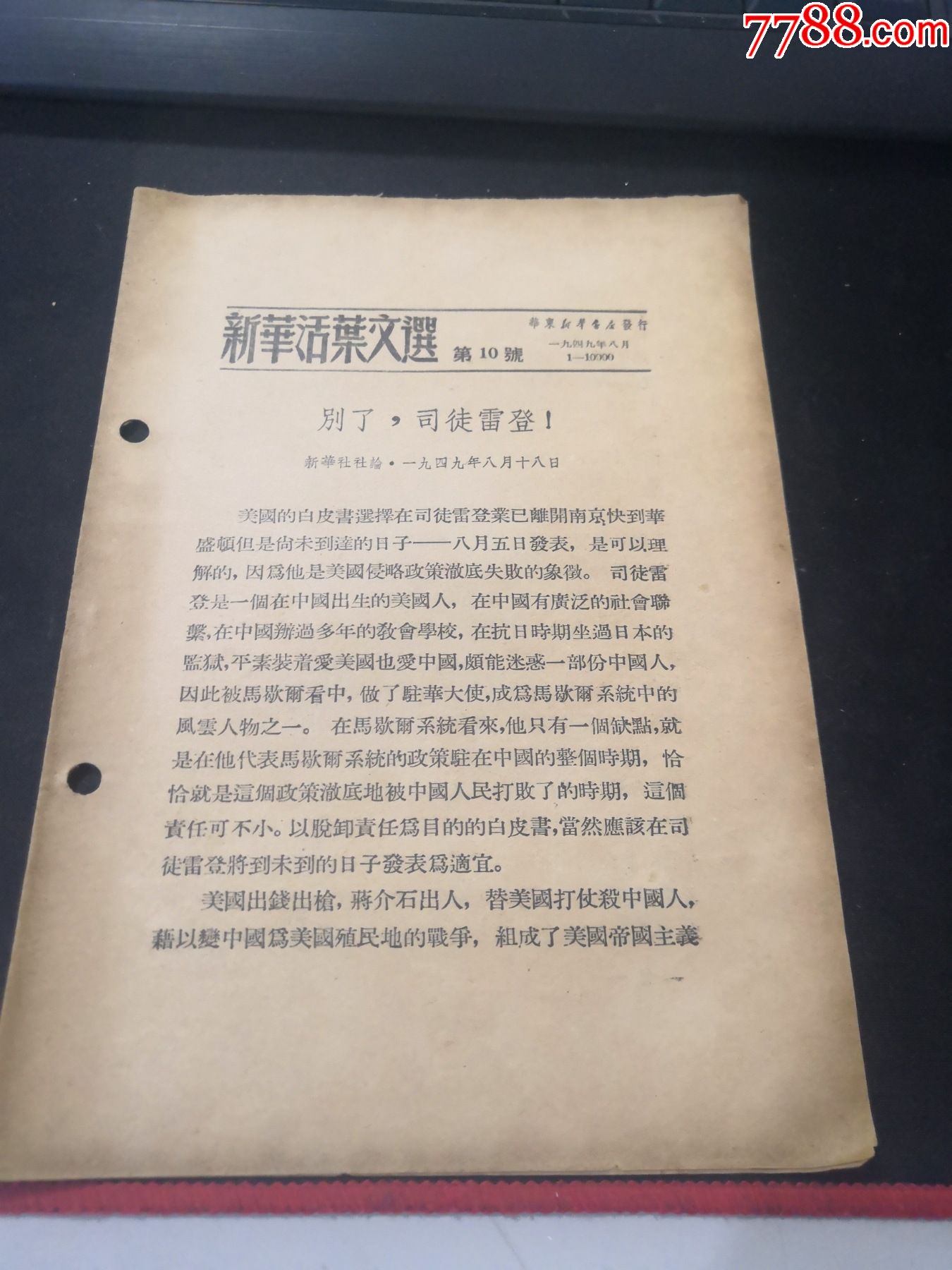 新华活叶文选第10号:别了,司徒雷登(1949年8月初版)