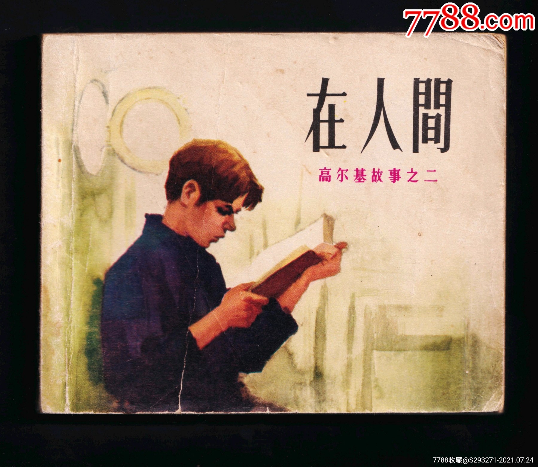 高尔基三部曲在人间