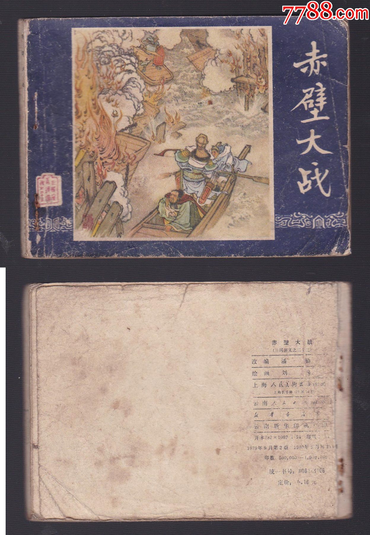 老版正版连环画三国演义之二十三《赤壁大战》