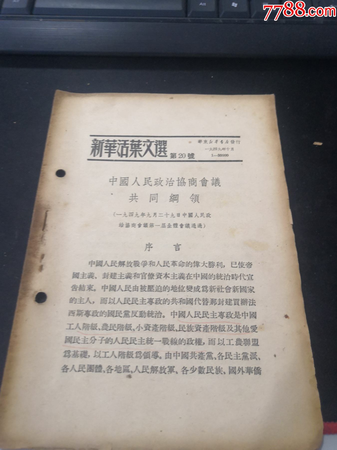 新华活叶文选第20号中国人民政治协商会议共同纲领1949年10月初版