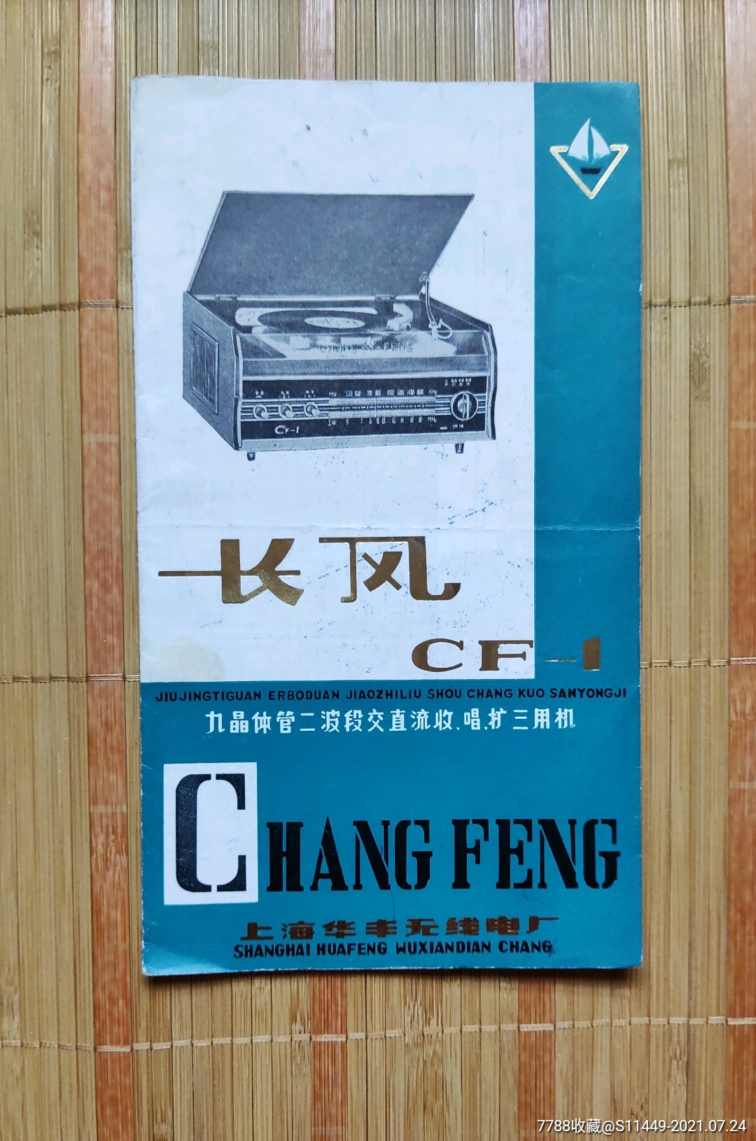 长风cf-1型收,唱,扩三用机说明书