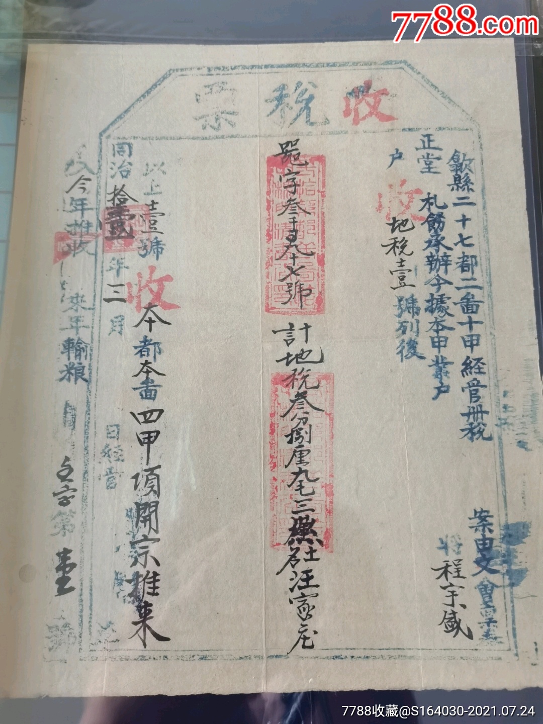 徽风契韵～同治收税票特别版～文会-价格:200元-au42957132-税单/完税证 -加价-7788收藏__收藏热线