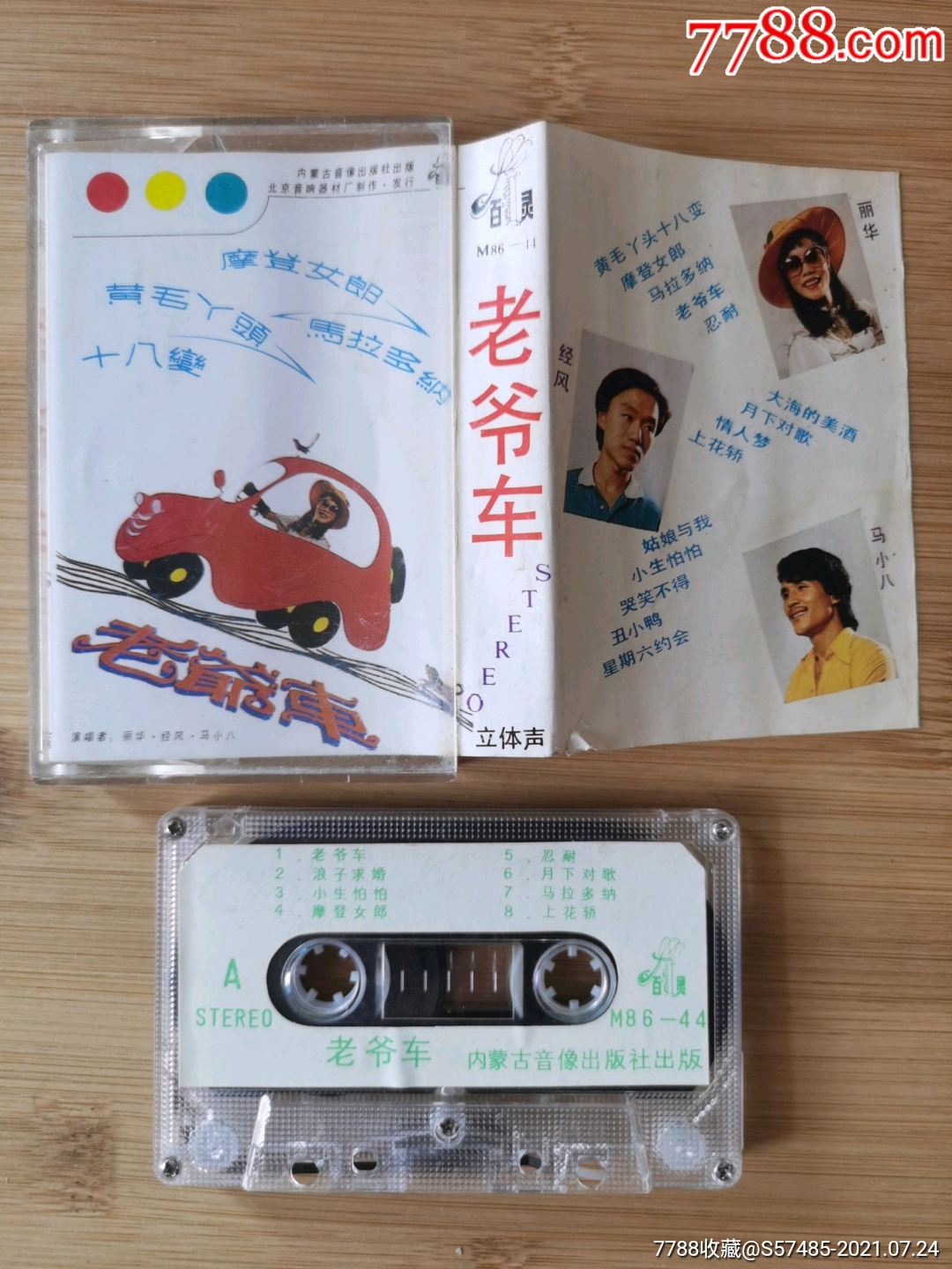 老爷车_磁带/卡带_第1张_7788音像