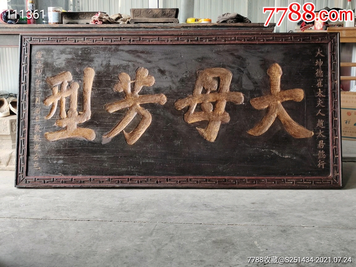 大清道光元年楠木大漆鎏金功德老牌匾