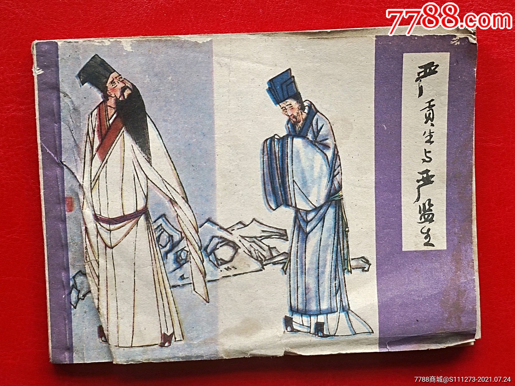 严贡生与严监生