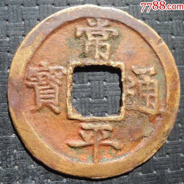 常平通宝背月赈二31厘米