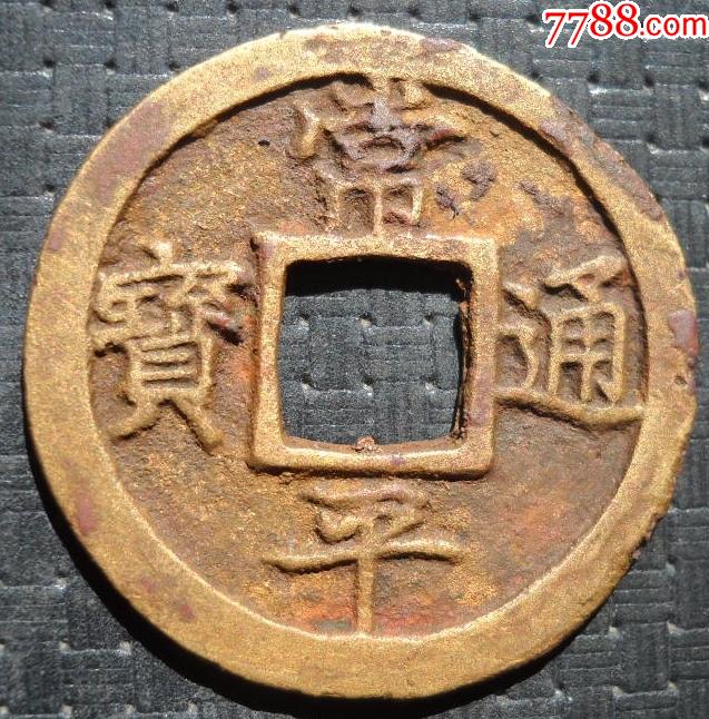 常平通宝背赈二3厘米-价格:80元-se81642933-古币-零售-7788铜器收藏