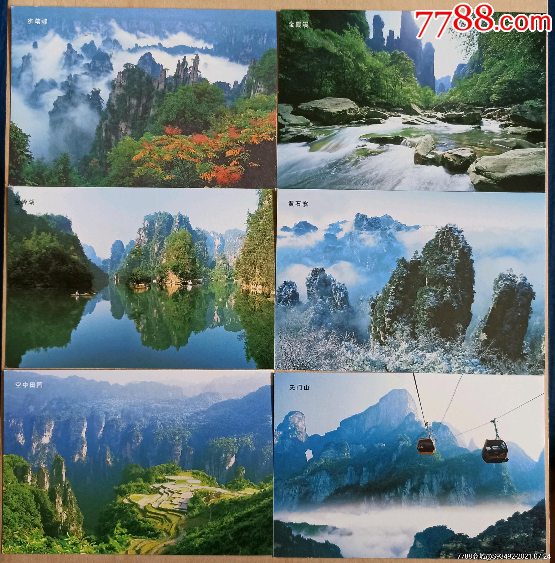 张家界风光明信片1套10张
