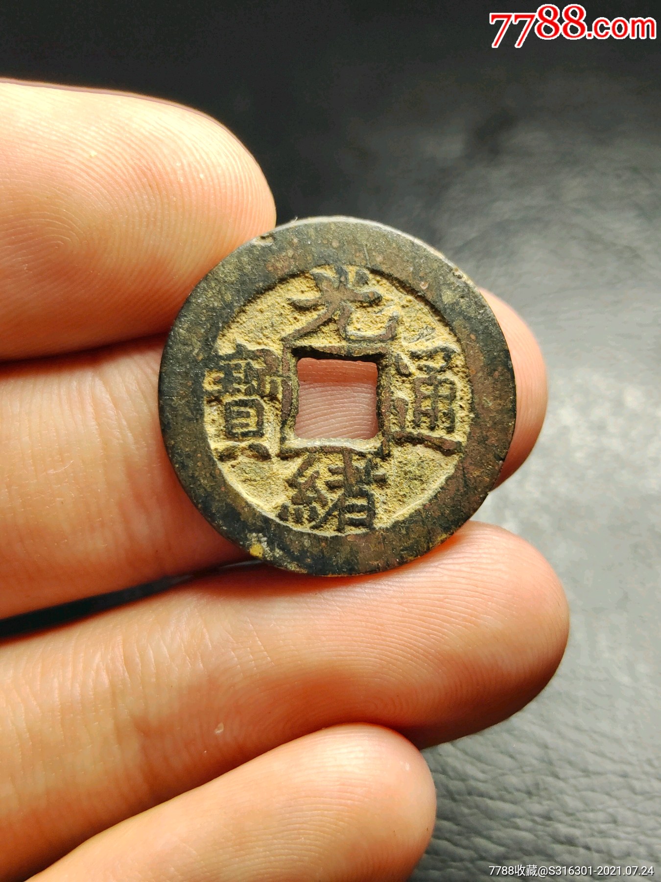 光绪通宝宝泉局楷通好版