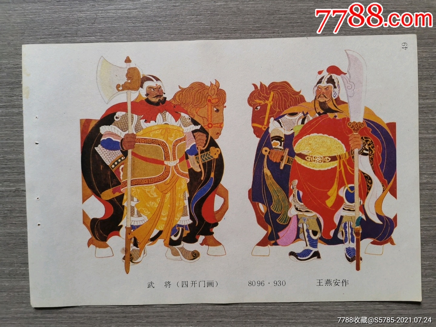 武将--王燕安作_年画缩样散页_榕城纸品收藏【7788收藏__收藏热线】