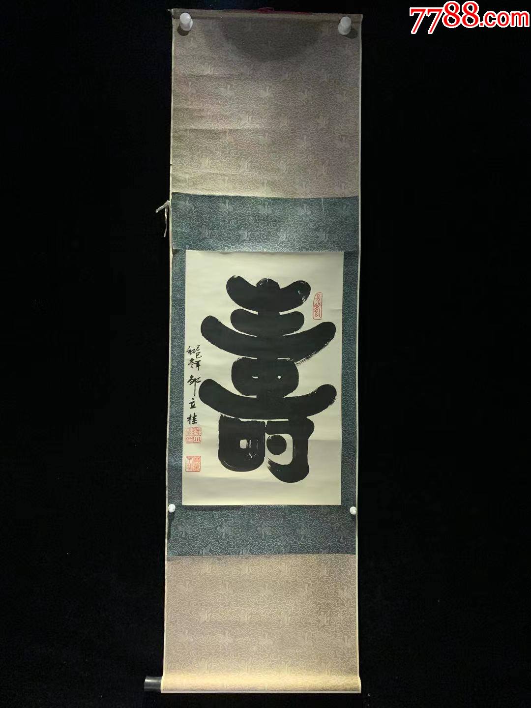 【日本回流字画】寿字书道3269玄关家居装饰收藏书画