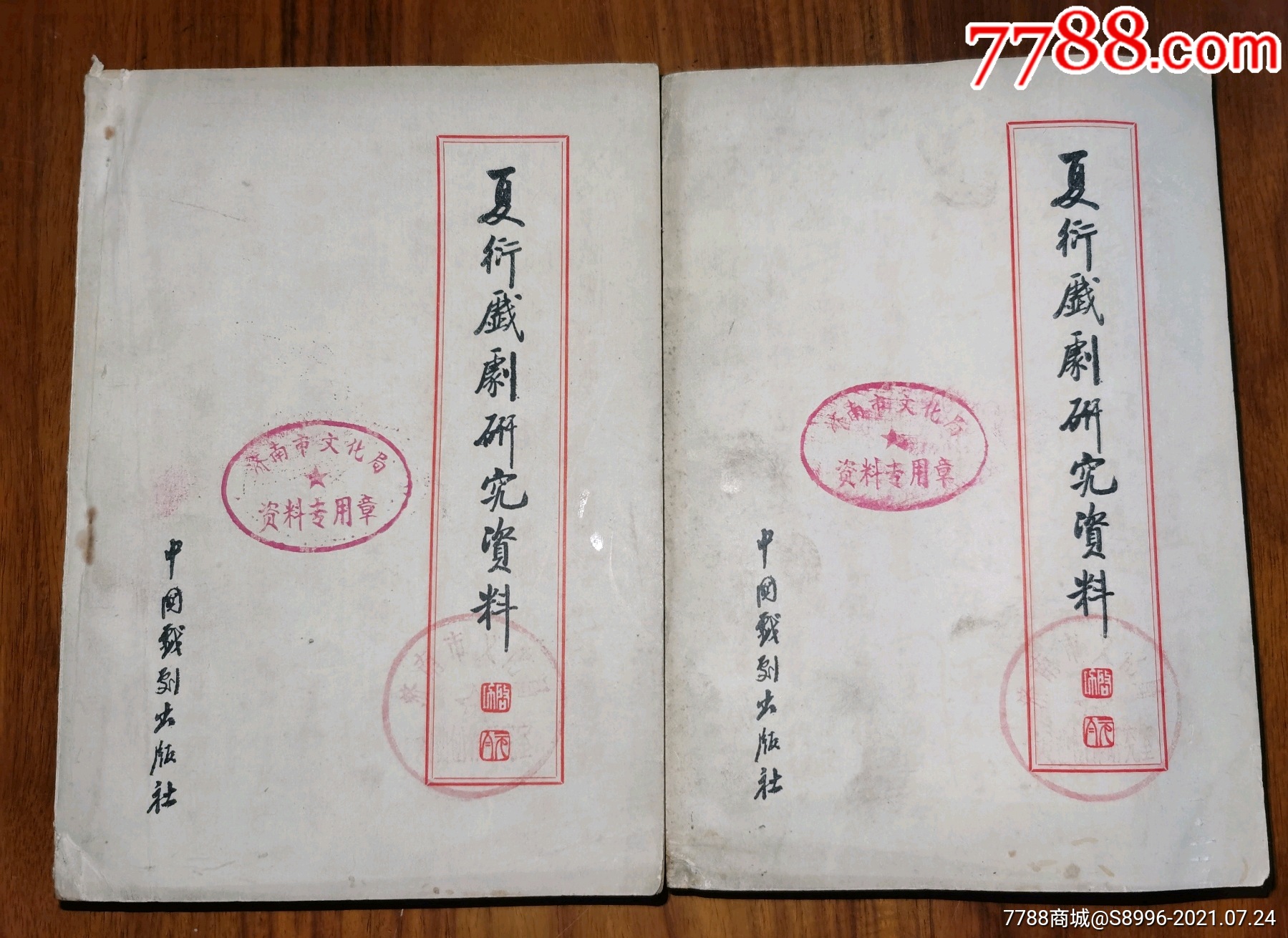 夏衍戏剧研究资料上下集全