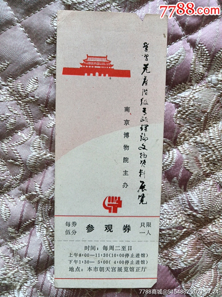 首页 零售 旅游景点门票 >> 江苏南京博物院学*无产阶级专政理论文物