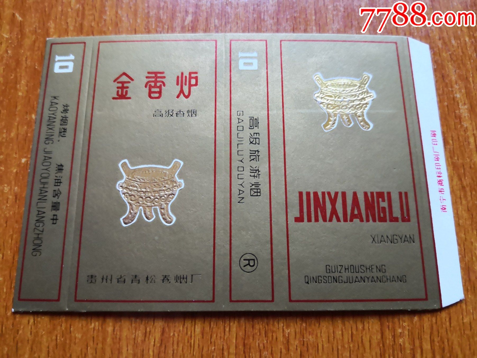 十支卡【金香炉】贵州省青松卷烟厂