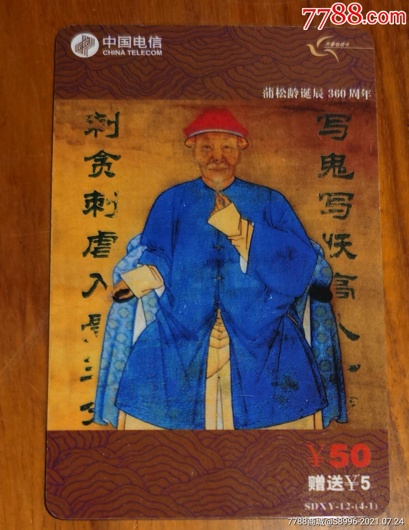 山东电信201蒲松龄诞辰360周年