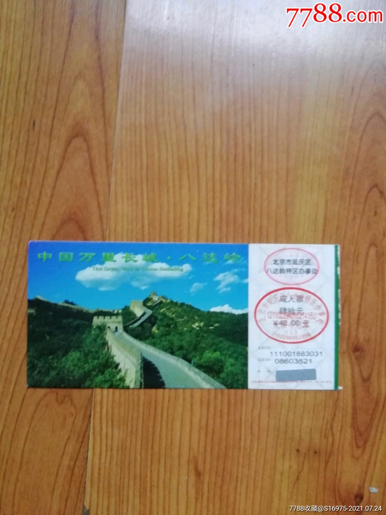长城_旅游景点门票_图片欣赏_收藏价格_7788烟标收藏