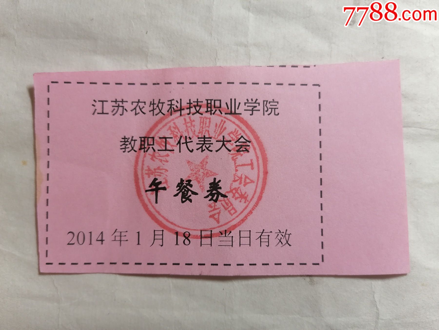 江苏农牧科技职业学院教职工代表大会午餐券