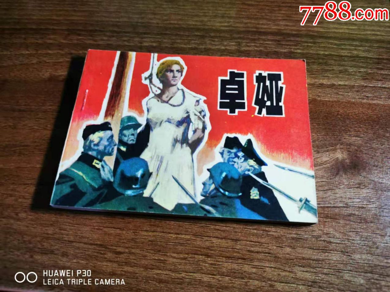 卓娅_连环画/小人书_图片价值_收藏交易_7788小人书