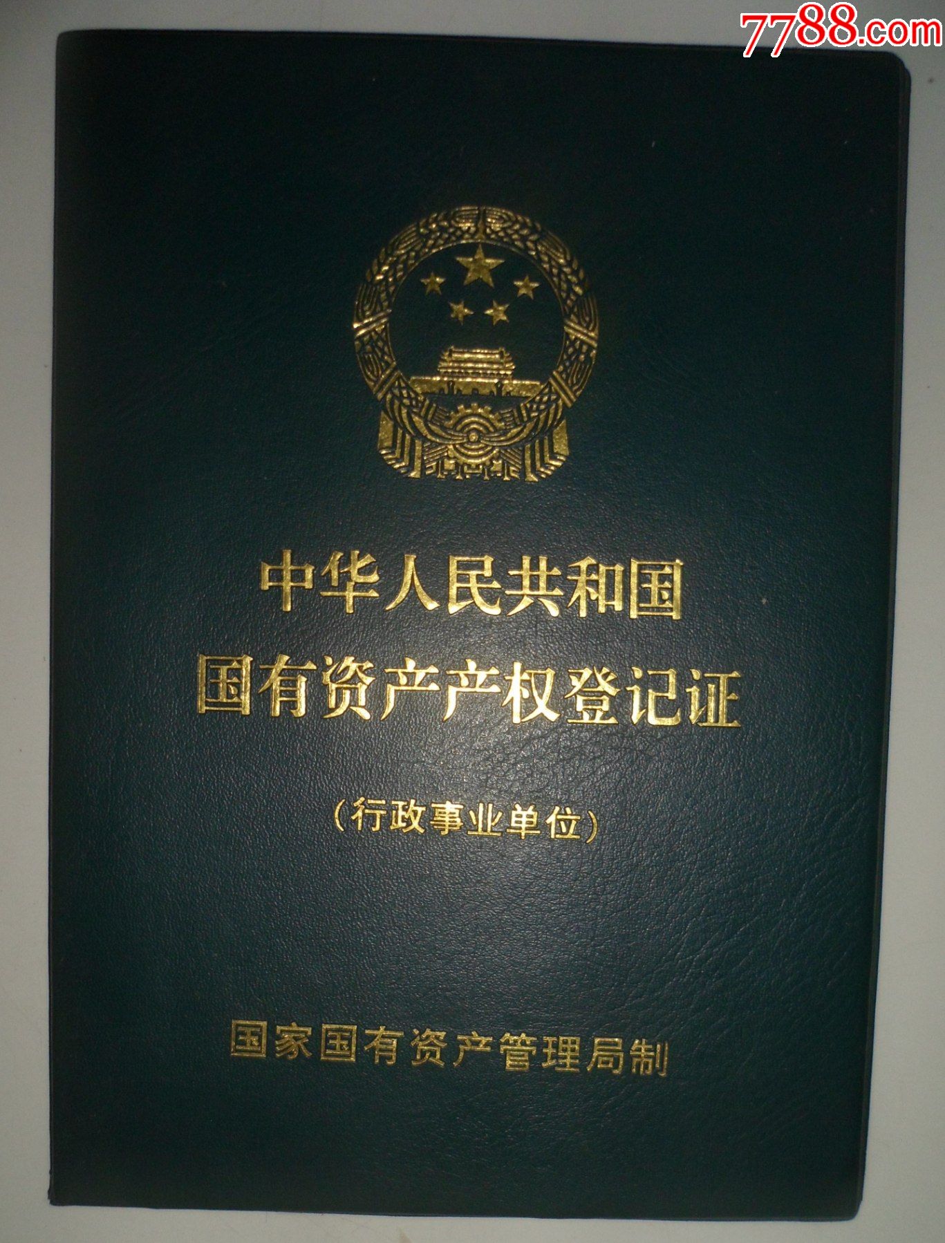山东省潍坊市农业科学院 国有资产产权登记证