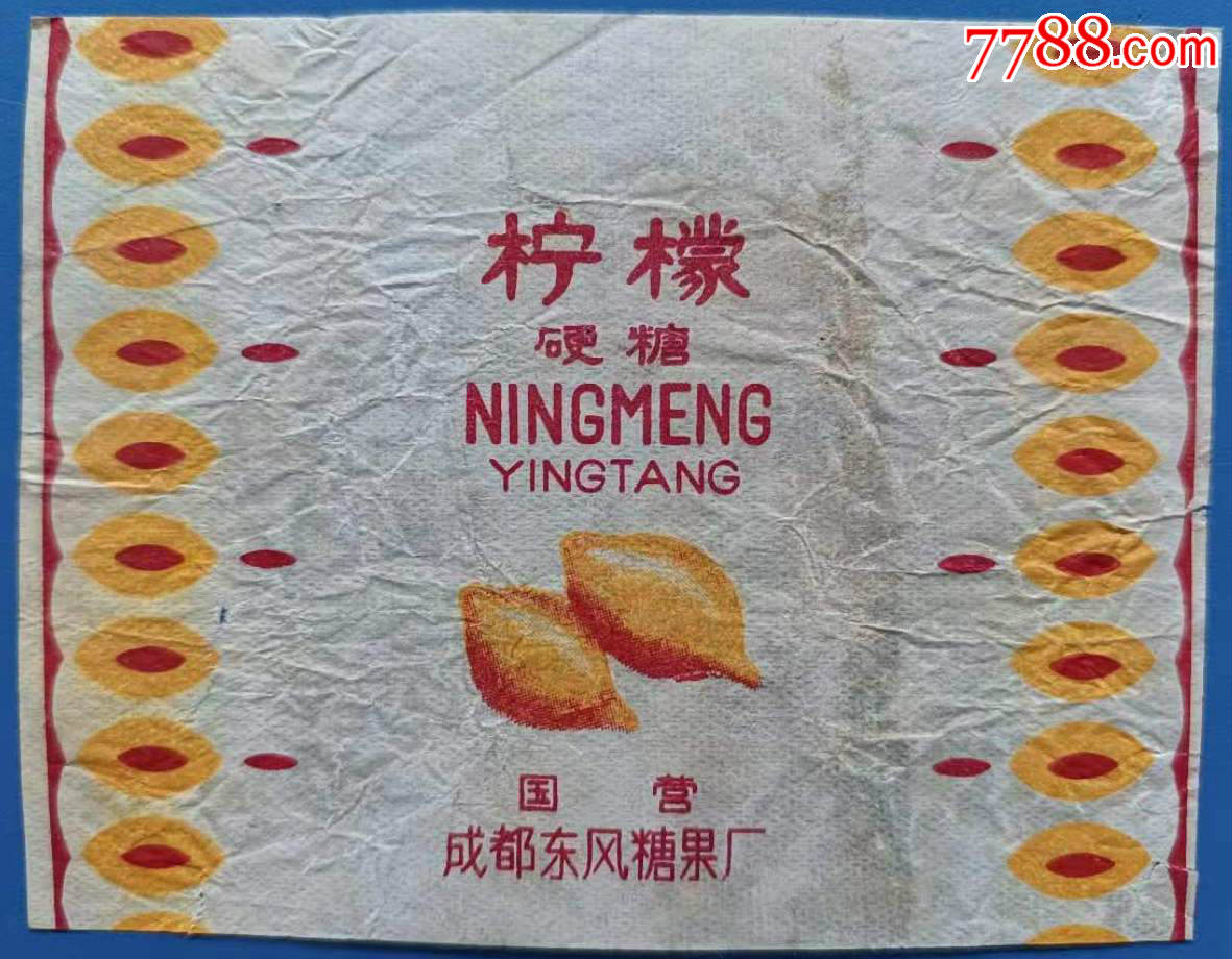 国营成都东风糖果厂柠檬硬糖老糖纸1枚