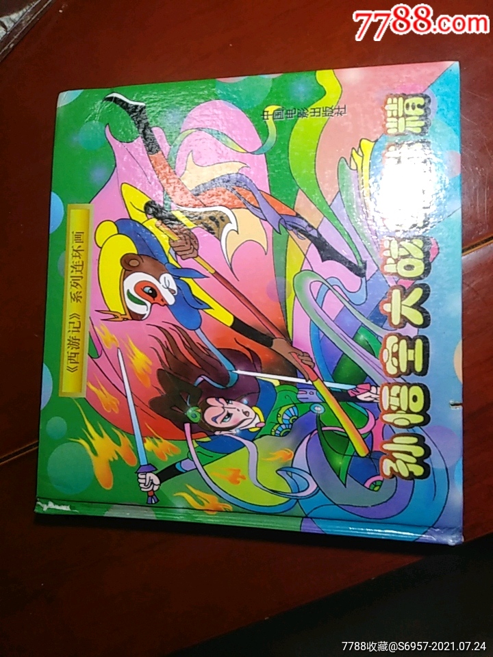 孙悟空大战蜘蛛精