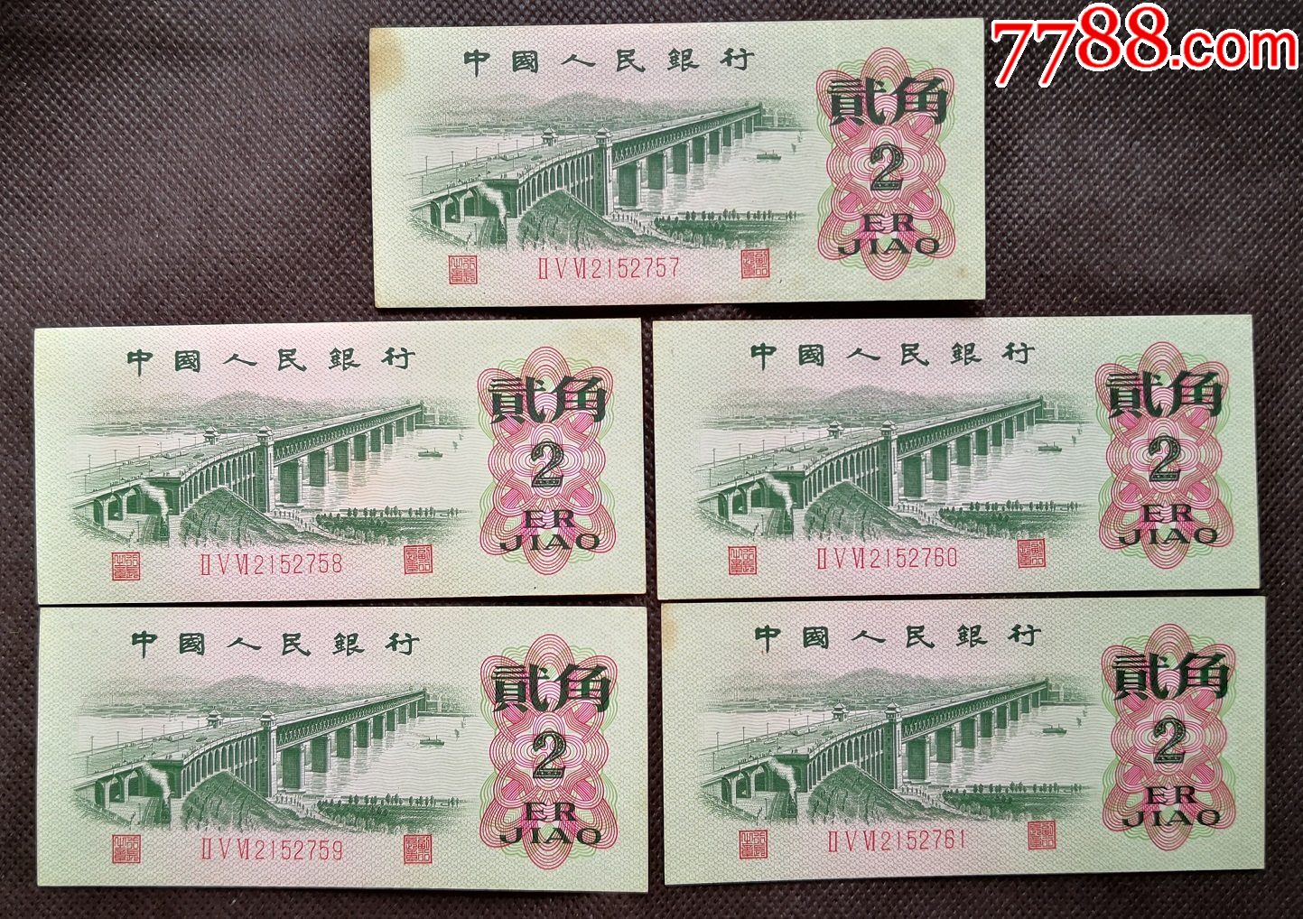 5连号第三版人民币2角1962年长江大桥第三套2角人民币贰角r2j757